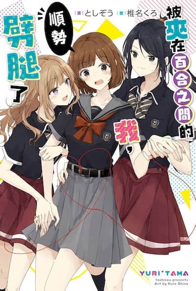 夾在百合中間|被夹在百合之间的我，顺势劈腿了(关于被百合夹在中间的我，顺。